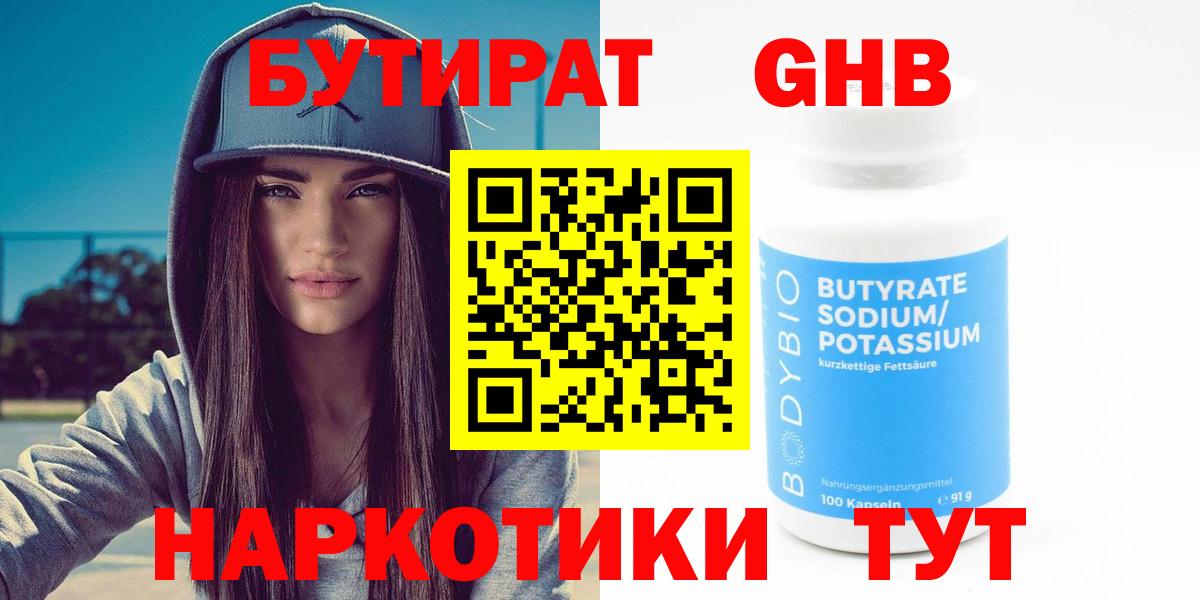 Трёхгорный  БУТИРАТ жидкий экстази  БУТИРАТ  Вход с VPN 
