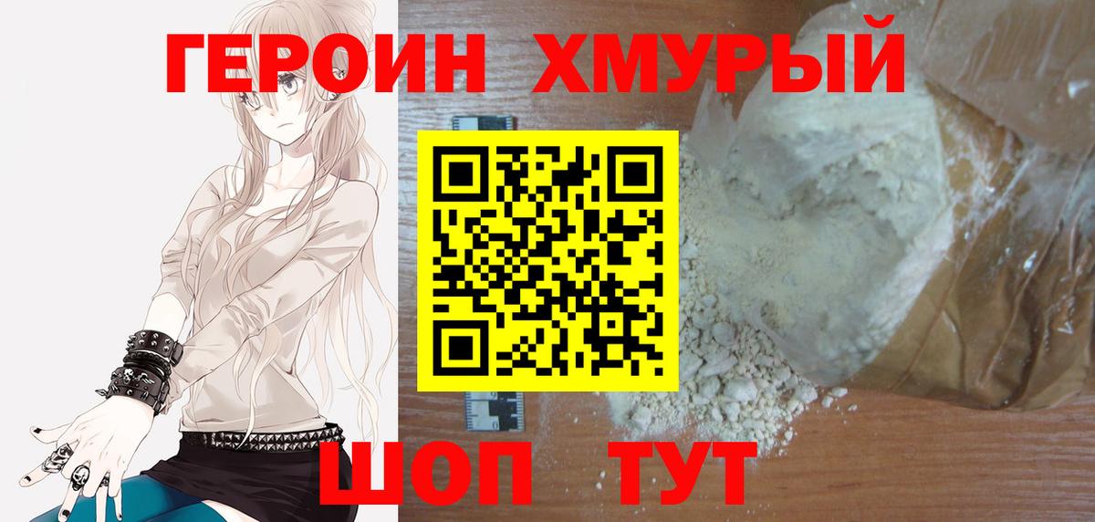 ГЕРОИН афганец Трёхгорный